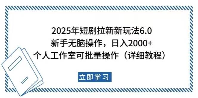 （14089期）2025年短剧拉新新玩法，新手日入2000+，个人工作室可批量做【详细教程】-九才资源网