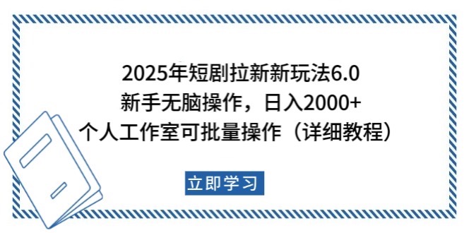 2025年短剧拉新新玩法，新手日入2000+，个人工作室可批量做【详细教程】-九才资源网