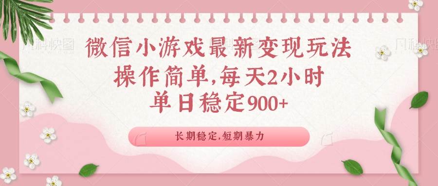 （14101期）微信小游戏最新玩法，全新变现方式，单日稳定900＋-九才资源网