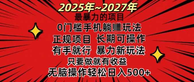 25年最暴力的项目，0门槛长期可操，只要做当天就有收益，无脑轻松日入多张-九才资源网