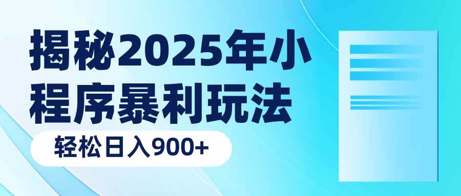 （14110期）揭秘2025年小程序暴利玩法：轻松日入900+-九才资源网