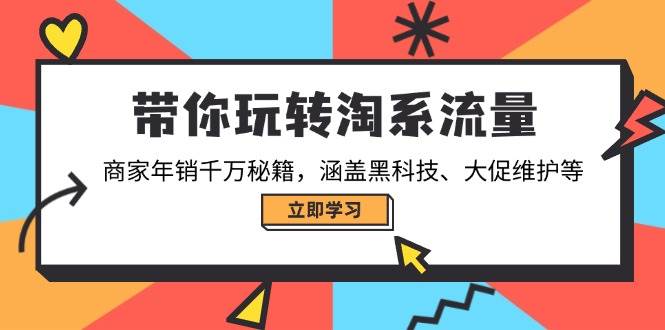 （14109期）带你玩转淘系流量，商家年销千万秘籍，涵盖黑科技、大促维护等-九才资源网
