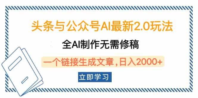 （14117期）头条与公众号AI最新2.0玩法，全AI制作无需人工修稿，一个标题生成文章…-九才资源网