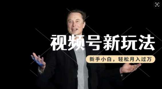 制作热点事件视频，撸视频号分成计划收益，操作简单，新手小白轻松月入过W-九才资源网