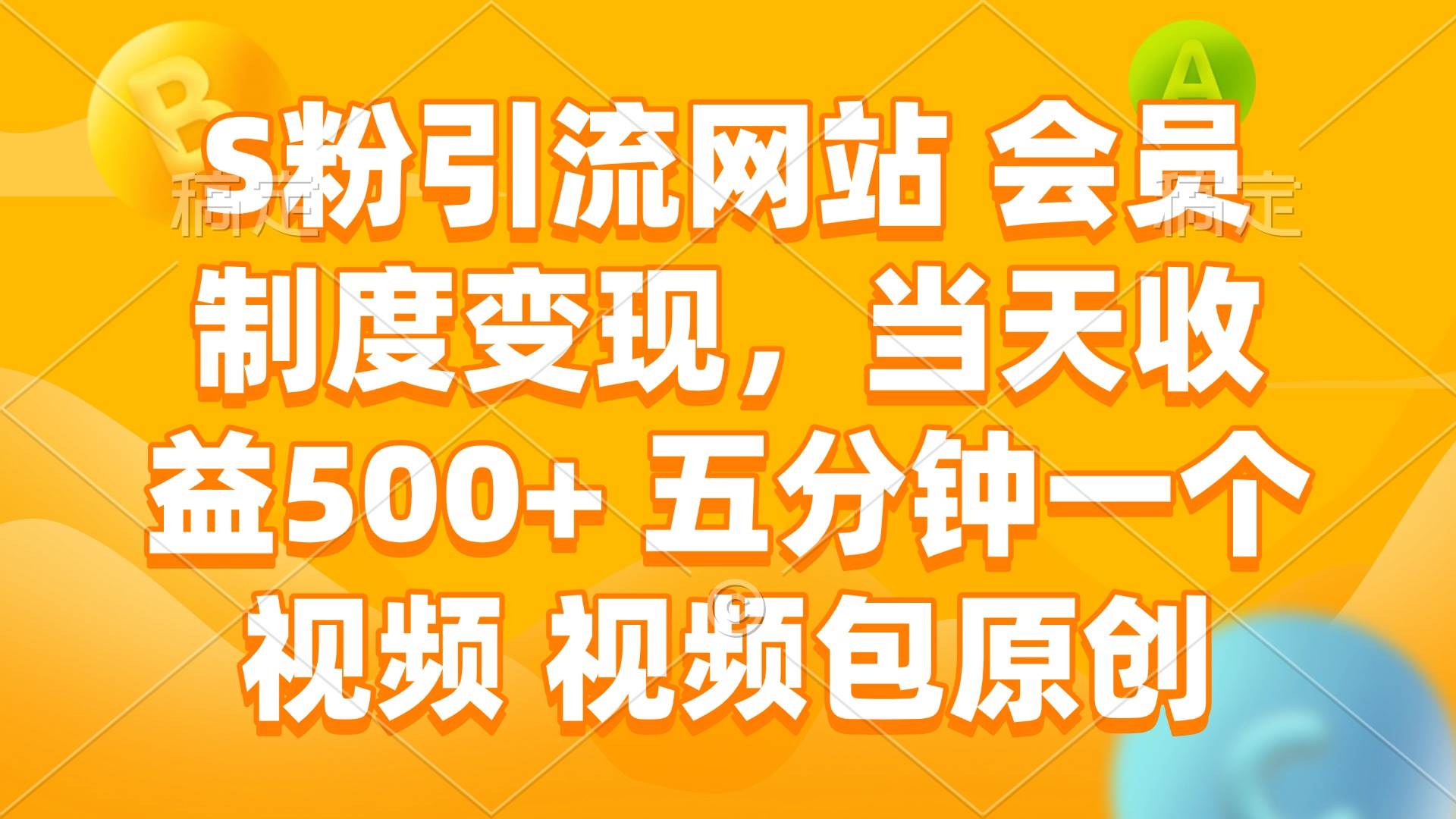 （14129期）S粉引流网站 会员制度变现，当天收益500+ 五分钟一个视频 视频包原创-九才资源网