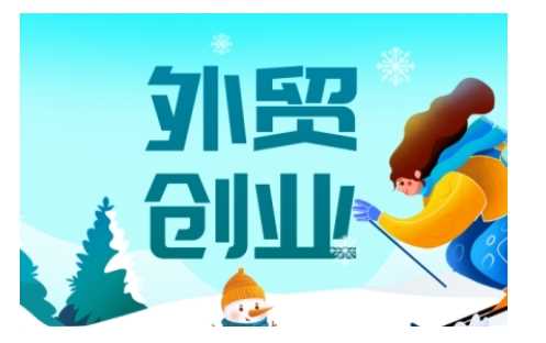 2025外贸创业全攻略，从入门到精通的全面指导-九才资源网