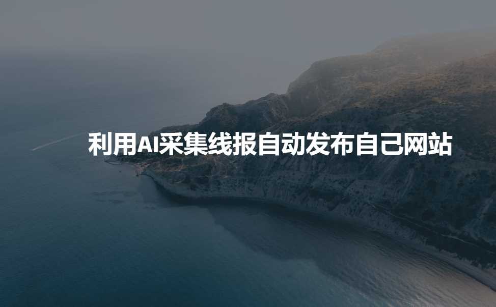 利用AI采集线报发布到自己网站-九才资源网
