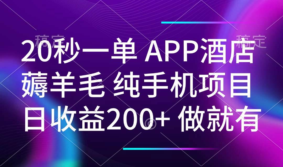 （14152期）20秒一单APP酒店薅羊毛 春手机项目 日入200+ 空闲时间就能做-九才资源网