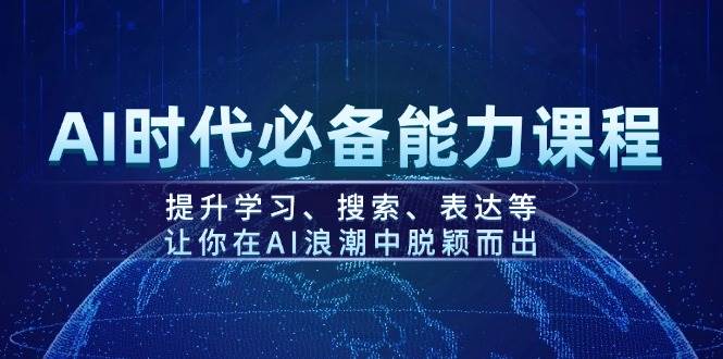 （14152期）AI时代必备能力课程，提升学习、搜索、表达等，让你在AI浪潮中脱颖而出-九才资源网