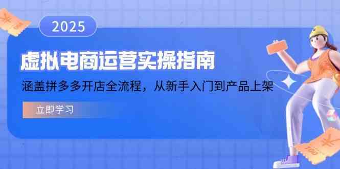 虚拟电商运营实操指南，涵盖拼多多开店全流程，从新手入门到产品上架-九才资源网