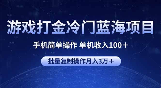 （14173期）游戏打金冷门蓝海项目 手机简单操作 单机收入100＋ 可批量复制操作-九才资源网