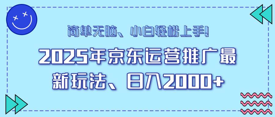（14179期）25年京东运营推广最新玩法，日入2000+，小白轻松上手！-九才资源网