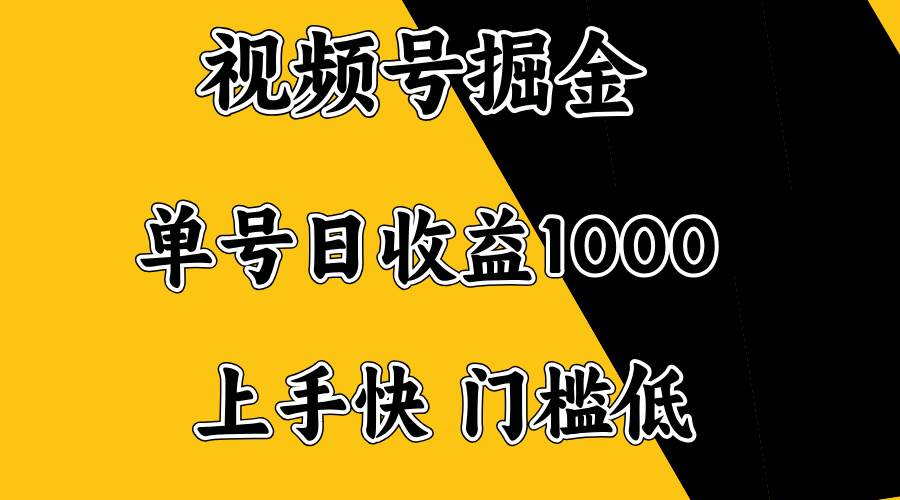 （14183期）视频号掘金，单号日收益1000+，门槛低，容易上手。-九才资源网