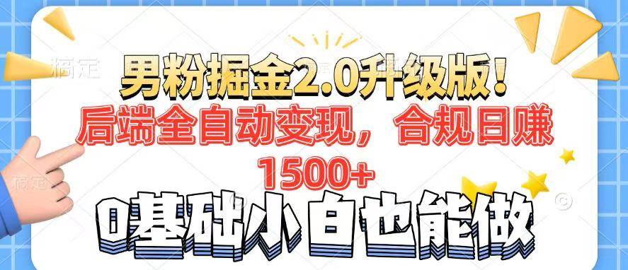 （14190期）男粉项目2.0升级版！后端全自动变现，合规日赚1500+，7天干粉矩阵起号…-九才资源网