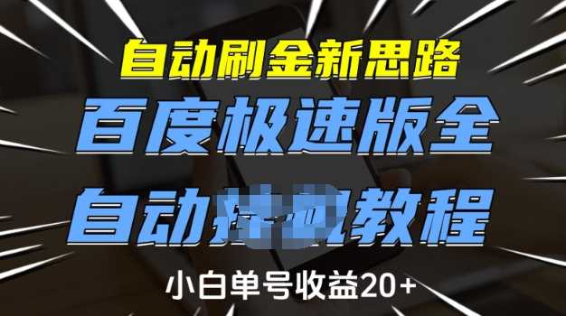 自动刷金新思路，百度极速版全自动教程，小白单号收益20+【揭秘】-九才资源网