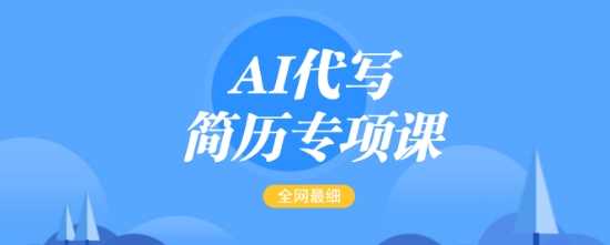 AI代写简历专项课，全网最全面的最简单的简历修改教程，一单15-50元，首月盈利5000+-九才资源网