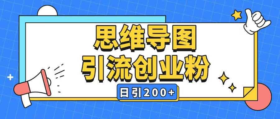 暴力引流全平台通用思维导图引流玩法ai一键生成日引200+-九才资源网