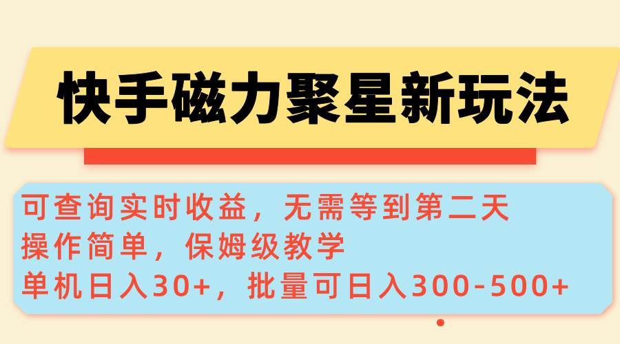 （14201期）快手磁力新玩法，可查询实时收益，单机30+，批量可日入300-500+-九才资源网