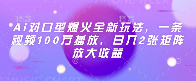 Ai对口型爆火全新玩法，一条视频100万播放，日入2张矩阵放大收益-九才资源网
