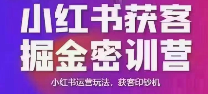 小红书获客掘金线下课，录音+ppt照片，小红书运营玩法，获客印钞机-九才资源网