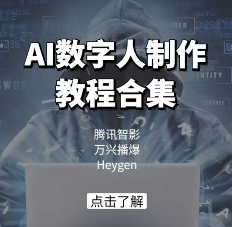 AI数字人制作教程合集，腾讯智影 万兴播爆 Heygen三大平台教学-九才资源网