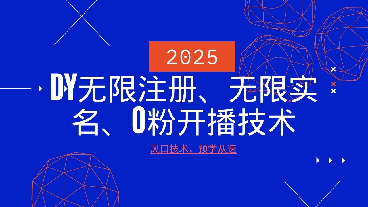 2025最新DY无限注册、无限实名、0分开播技术，风口技术预学从速-九才资源网