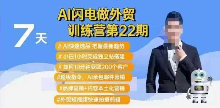 AI闪电做外贸训练营第22期：Al快速选品+小白1小时完成独立站搭建+10分钟获取200个客户等-九才资源网