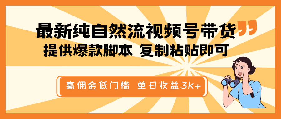 最新纯自然流视频号带货，提供爆款脚本简单 复制粘贴即可，高佣金低门槛，单日收益3K+-九才资源网