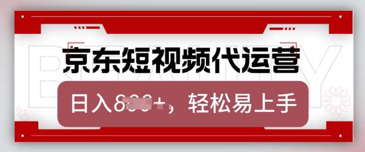 京东带货代运营，2025年翻身项目，只需上传视频，单月稳定变现8k【揭秘】-九才资源网