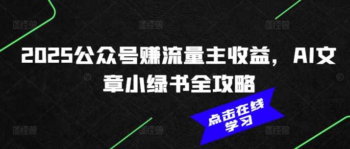 2025公众号赚流量主收益，AI文章小绿书全攻略-九才资源网