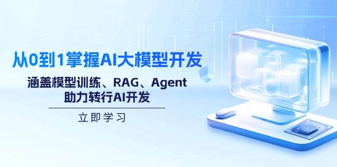 （14234期）从0到1掌握AI大模型开发，涵盖模型训练、RAG、Agent，助力转行AI开发-九才资源网