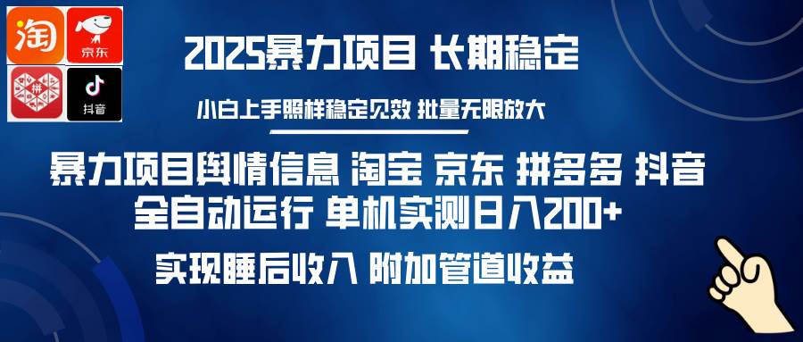 （14244期）暴力项目舆情信息 淘宝 京东 拼多多 抖音全自动运行 单机日入200+ 实现…-九才资源网