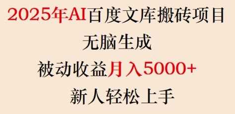2025年AI百度文库搬砖项目，无脑生成，被动收益月入5k+，新人轻松上手-九才资源网