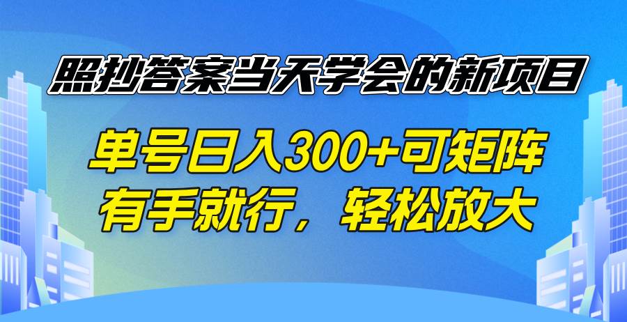 （14246期）照抄答案当天学会的新项目，单号日入300 +可矩阵，有手就行，轻松放大-九才资源网