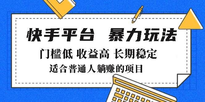 （14247期）2025年暴力玩法，快手带货，门槛低，收益高，月躺赚8000+-九才资源网