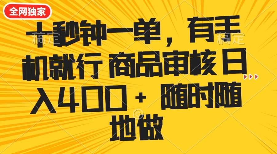 （14248期）十秒钟一单 有手机就行 随时随地可以做的薅羊毛项目 单日收益400+-九才资源网