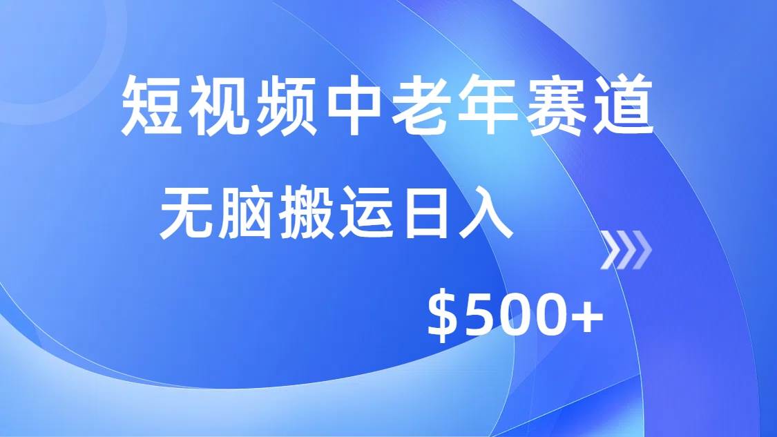 （14254期）短视频中老年赛道，操作简单，多平台收益，无脑搬运日入500+-九才资源网