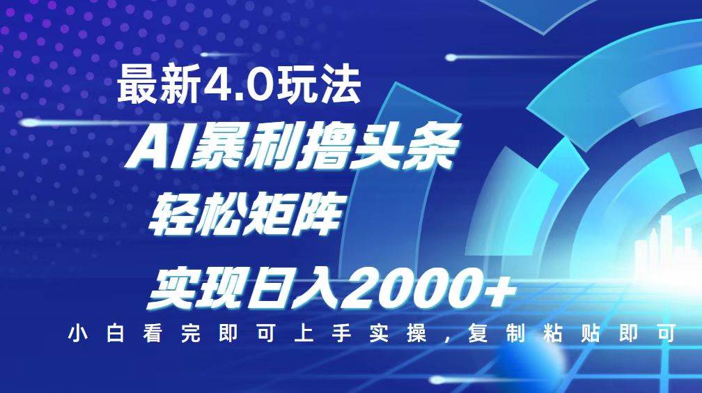（14258期）今日头条最新玩法4.0，思路简单，复制粘贴，轻松实现矩阵日入2000+-九才资源网