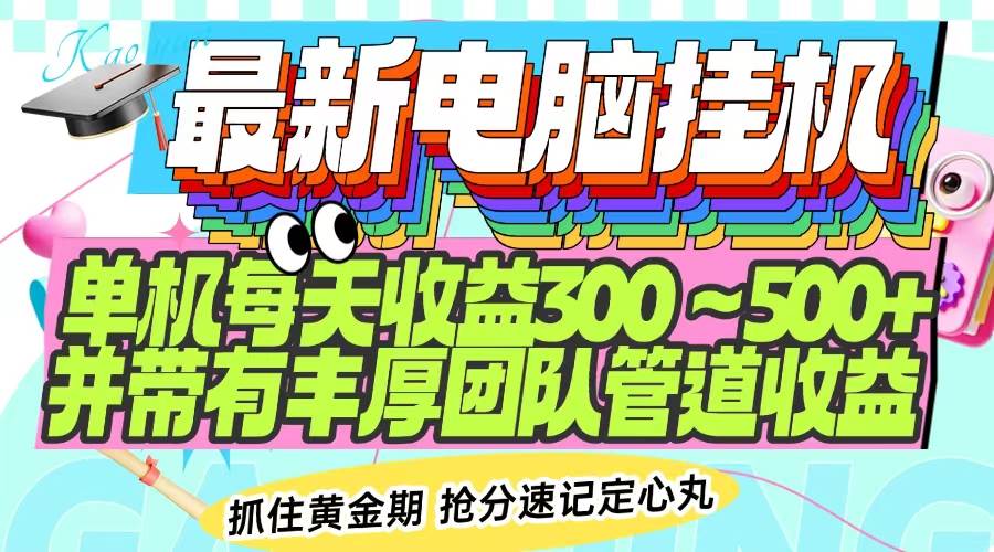 （14264期）最新电脑挂机单机每天收益300-500+ 并带有团队管道收益-九才资源网