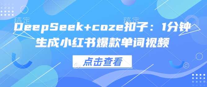 DeepSeek+coze扣子：1分钟生成小红书爆款单词视频-九才资源网