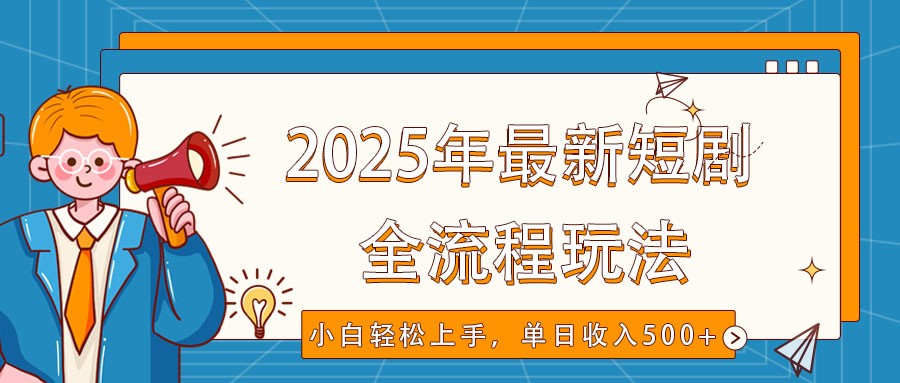2025年最新短剧玩法，全流程实操，小白轻松上手，视频号抖音同步分发，单日收入500+-九才资源网