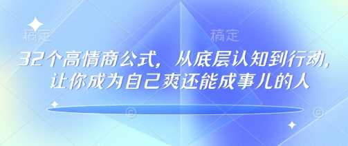 32个高情商公式，​从底层认知到行动，让你成为自己爽还能成事儿的人，133节完整版-九才资源网