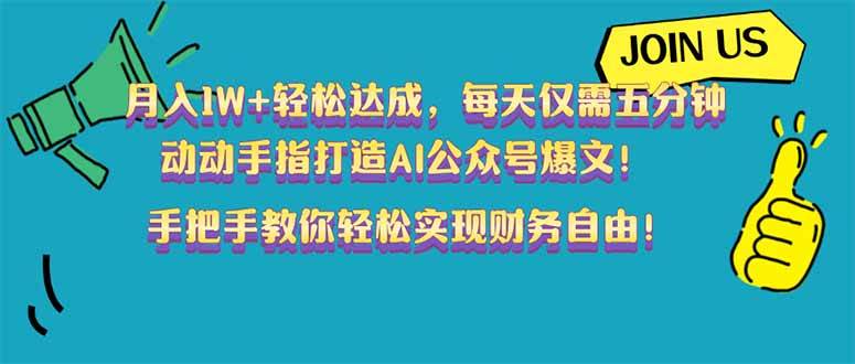 （14277期）月入1W+轻松达成，每天仅需五分钟，动动手指打造AI公众号爆文！完美副…-九才资源网