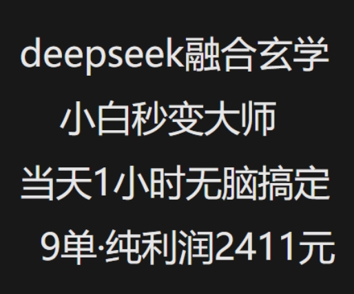 抖音小红书deepseek融合玄学，纯小白秒变大师，当天1小时无脑搞定9单，纯利润上千-九才资源网