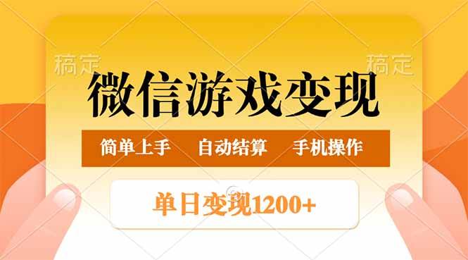 （14290期）微信游戏变现玩法，单日最低500+，轻松日入800+，简单易操作-九才资源网