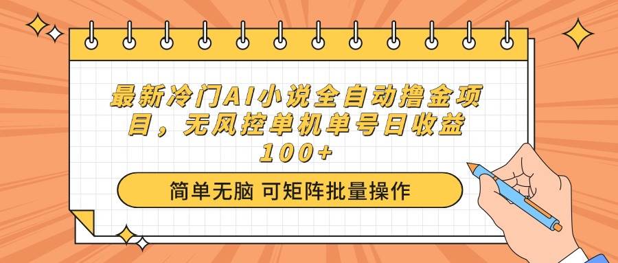 （14292期）最新冷门AI小说全自动撸金项目，无风控单机单号日收益100+-九才资源网