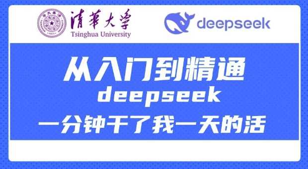 清华大学讲DeepSeek最全教程，从入门到精通，deepseek一分钟干了我一天的活-九才资源网