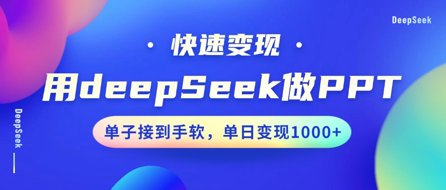 用DeepSeek做PPT，快速变现，单子接到手软，单日变现1000+-九才资源网