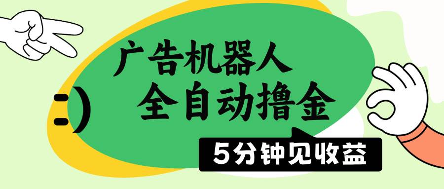 （14299期）广告机器人全自动撸金，5分钟见收益，无需人工，单机日入500+-九才资源网