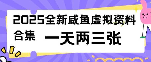 2025全新闲鱼虚拟资料项目合集，成本低，操作简单，一天两三张-九才资源网